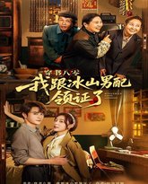 穿书八零我跟冰山男配领证了 高清封面