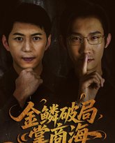 金鳞破局掌商海 高清封面