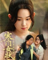 寒门女状元之高考破茧 高清封面