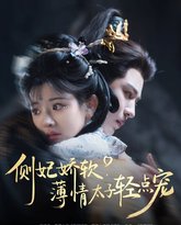 侧妃娇软薄情太子轻点宠 高清封面