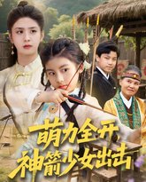 萌力全开神箭少女出击 泰剧封面