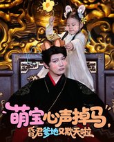 萌宝心声掉马，昏君爹地又欺天啦 封面