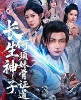 长生神子何须妹骨证道 封面