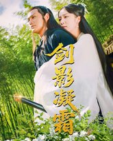 剑影凝霜 泰剧封面