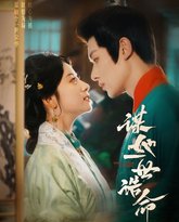 谋她一世诰命 泰剧封面