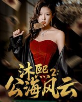沐熙2公海风云 泰剧封面