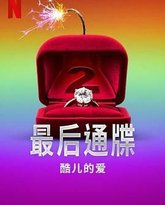 最后通牒：酷儿的爱 第二季 泰剧封面