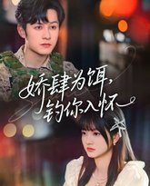 娇肆为饵钓你入怀 高清封面