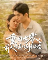 重回七零前夫你真的别来沾边 高清封面