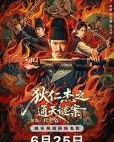 狄仁杰之通天谜案 封面