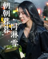 朝朝暮暮同淋雪 高清封面