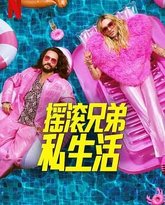 摇滚兄弟私生活 第二季 泰剧封面