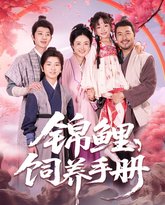 锦鲤饲养手册 封面