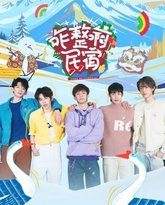 咋整啊民宿 泰剧封面