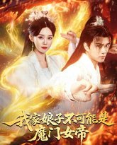 我家娘子不可能是魔门女帝 高清封面