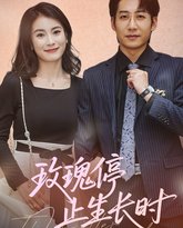 玫瑰停止生长时 泰剧封面