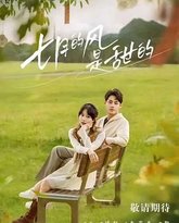 七月的风是甜的 高清封面