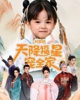 抄家后天降福星宠全家-侯府锦鲤要逆天 封面