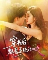穿书后魅魔系统的101次 高清封面
