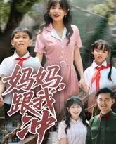 妈妈跟我冲 泰剧封面