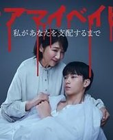 我亲爱的宝贝～直到我支配你 封面