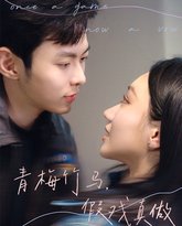 青梅竹马，假戏真做 封面