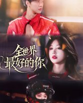 全世界最好的你 高清封面