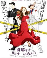 推理要在晚餐后 2025 封面