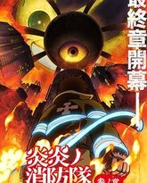 炎炎消防队 三之章 封面