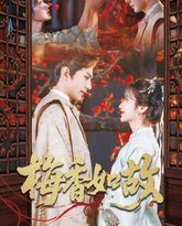 梅香如故 泰剧封面