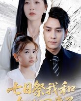 七日祭我和女儿回来了 高清封面