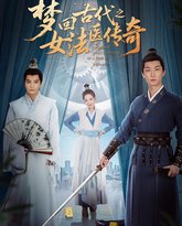 梦回古代之女法医传奇 泰剧封面