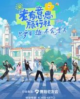 老有意思旅行社 泰剧封面