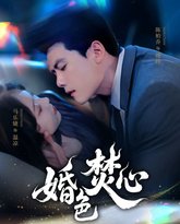 婚色焚心 高清封面