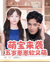 萌宝来袭五岁崽崽软又萌 泰剧封面