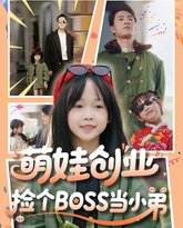 萌娃创业捡个BOSS当小弟 泰剧封面