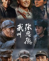 我叫张思德 封面