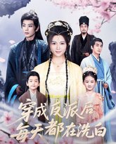 穿成反派后每天都在洗白 高清封面