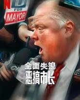 全面失控：恶搞市长 第一季 高清封面
