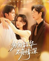 匆匆韶华不负情深 高清封面