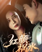 红颜祸水 高清封面