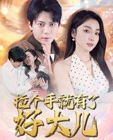 拉个手就有了好大儿（从扫大街开始）（儿子带我当大佬） 高清封面
