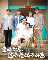 重回七零这个老妈不好惹 高清封面