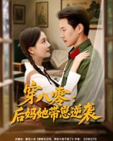 穿八零后妈她带崽逆袭 高清封面