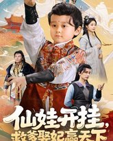 仙娃开挂救爹娶妃赢天下 泰剧封面