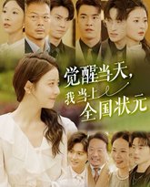 觉醒当天我当上全国状元 高清封面