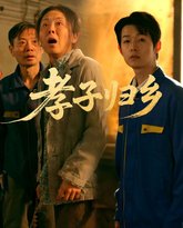 孝子归乡 泰剧封面