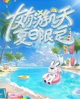 友有游几天・夏日限定 泰剧封面