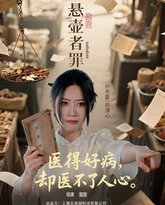 悬壶者罪 泰剧封面