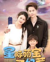 星际萌宝不好惹 泰剧封面